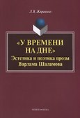 «У времени на дне». Эстетика и поэтика прозы Варлама Шаламова - 0