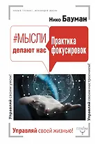Мысли делают нас. Практика фокусировок