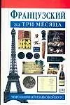 Французский за три месяца