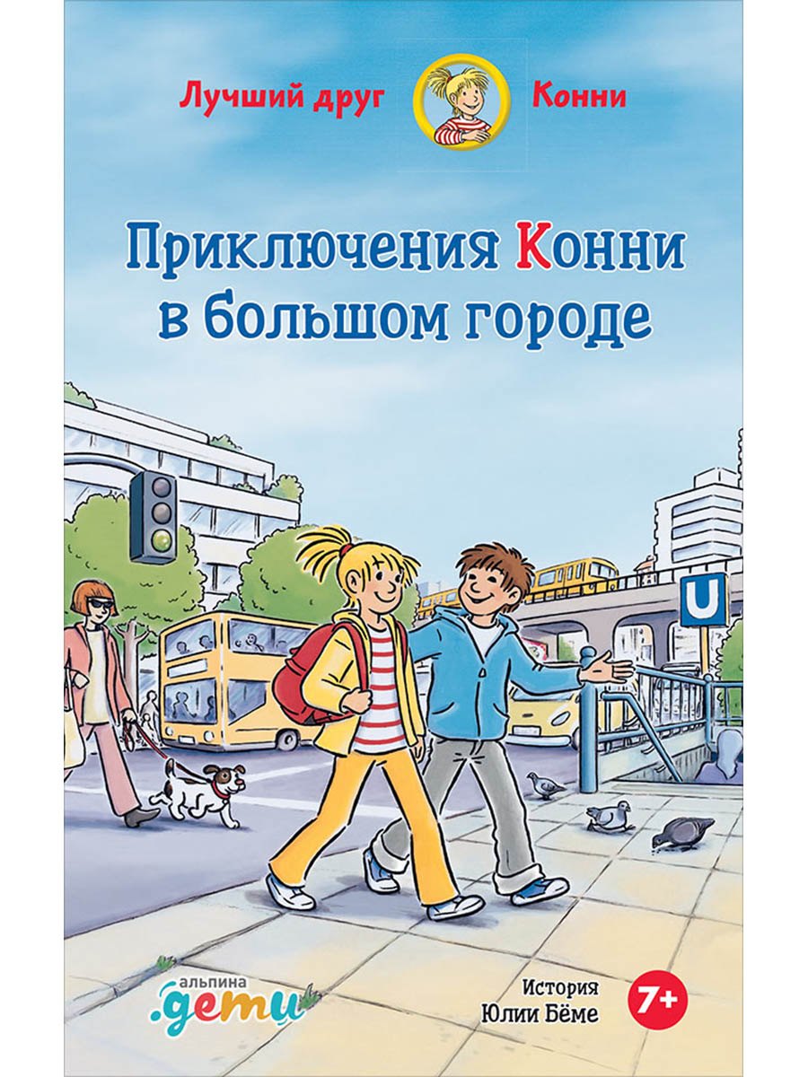 

Приключения Конни в большом городе