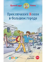 Приключения Конни в большом городе