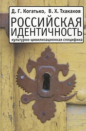 Российская идентичность: Культурно-цивилизационная специфика и процессы трансформации
