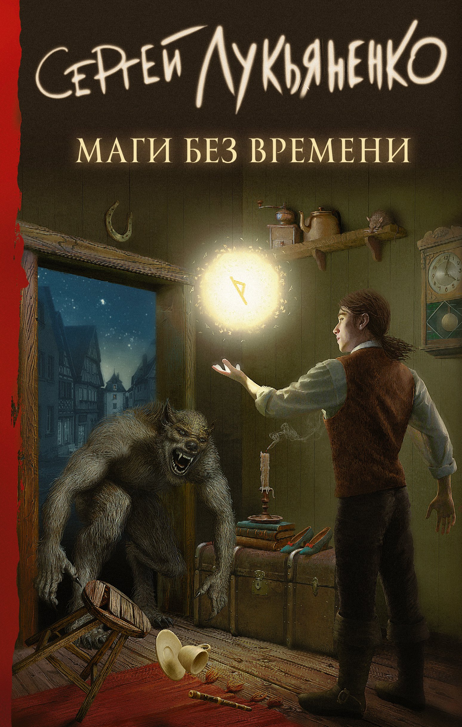 

Маги без времени