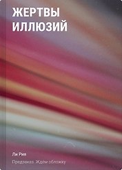 Жертвы иллюзий