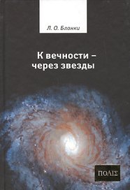 К вечности - через звезды