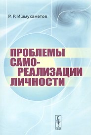 Проблемы самореализации личности