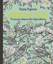 Дневные грёзы. Книга для творчества и вдохновения