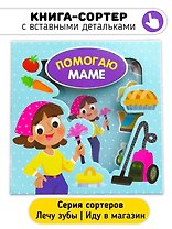 Помогаю маме