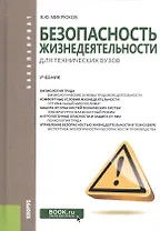 Безопасность жизнедеятельности для технических вузов Учебник (Бакалавриат) Микрюков