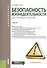Безопасность жизнедеятельности для технических вузов Учебник (Бакалавриат) Микрюков - 0