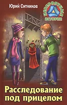 Расследование под прицелом