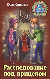 Расследование под прицелом