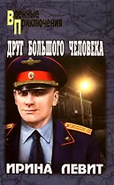 Друг большого человека