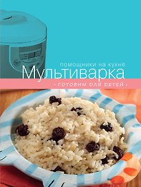 Мультиварка. Готовим для детей.