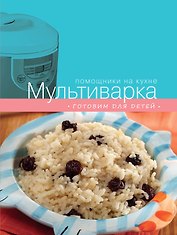 Мультиварка. Готовим для детей.