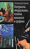 Материалы, оборудование, техника живописи и графики