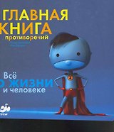 Главная книга противоречий. Все о жизни и человеке