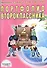 Портфолио второклассника (3 изд) (мКлРук) Андреева (+цв. папка) (Планета) - 0
