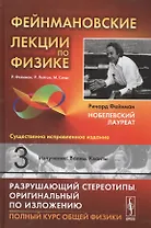 Фейнмановские лекции по физике. Вып. 3: Излучение. Волны. Кванты: учебное пособие. 11-е издание