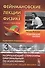 Фейнмановские лекции по физике. Вып. 3: Излучение. Волны. Кванты: учебное пособие. 11-е издание - 0