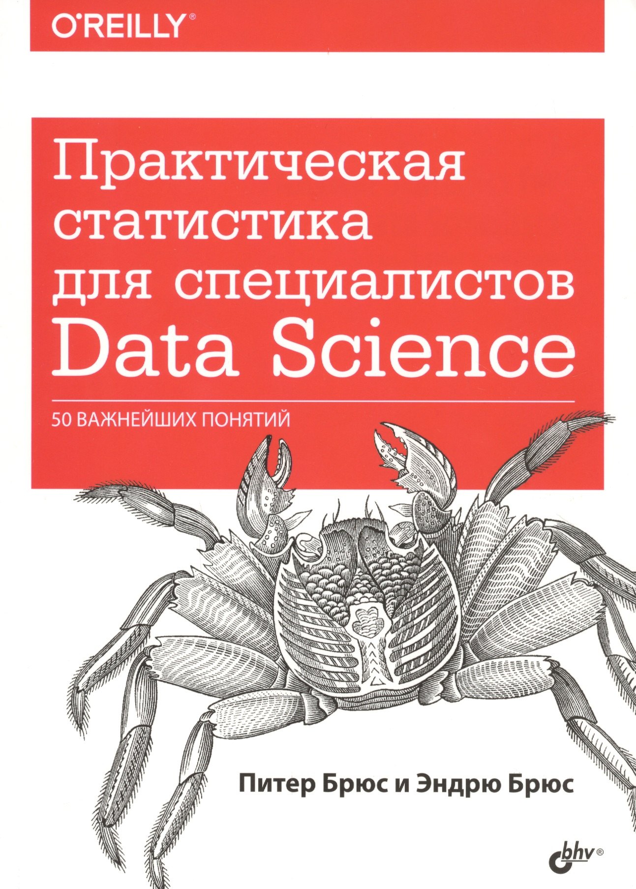 

Практическая статистика для специалистов Data Science… (м) Брюс