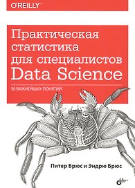Практическая статистика для специалистов Data Science… (м) Брюс