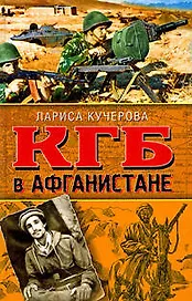 КГБ в Афганистане