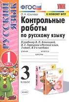 Контрольные работы по рус. языку 3 кл.Канакина,Горецкий. ч.1. ФГОС (к новому учебнику)