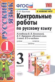Контрольные работы по рус. языку 3 кл.Канакина,Горецкий. ч.1. ФГОС (к новому учебнику)