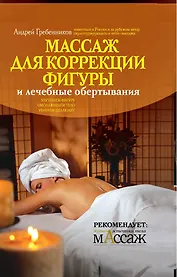 Массаж для коррекции фигуры и лечебные обертывания