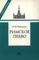 Римское право. Учебник для вузов