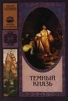 Темный князь