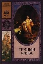 Темный князь