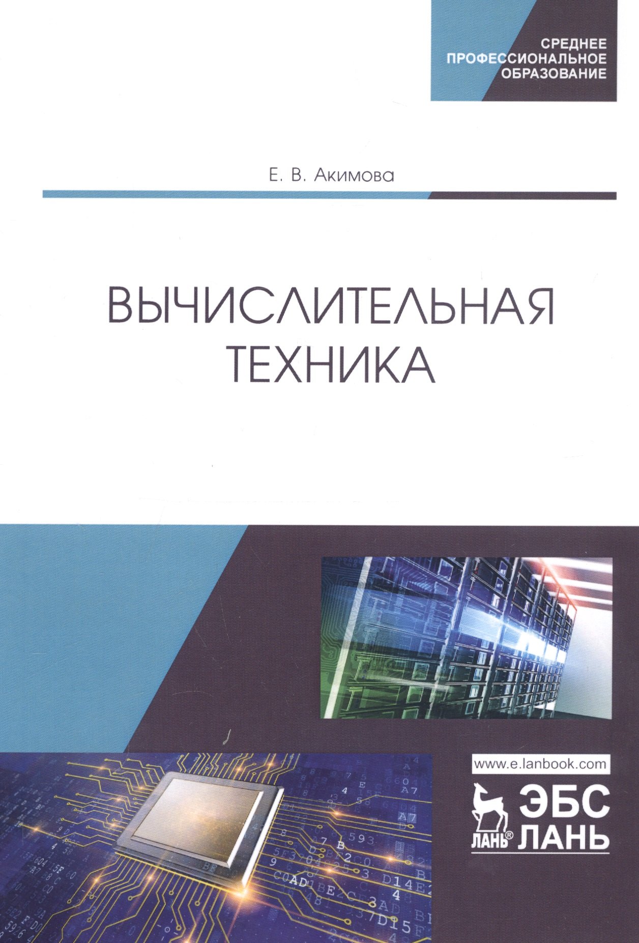 

Вычислительная техника. Учебное пособие