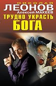 Трудно украсть бога - 0