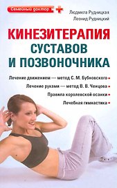 Кинезитерапия суставов и позвоночника.