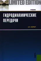 Гидродинамические передачи: учебник