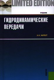 Гидродинамические передачи: учебник
