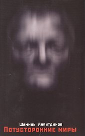 Потусторонние миры. Интервью. / Изд. 2-е, доп. + CD
