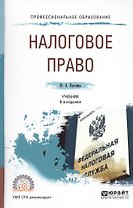 Налоговое право 8-е изд., пер. и доп. Учебник для СПО