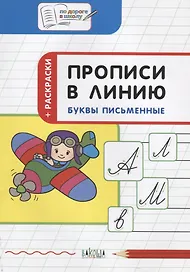 Прописи в линию Буквы письменные Тетрадь для занятий с детьми (5-7 л.) (мПоДорВШк) (+раскр) Чиркова (ФГОС ДО)