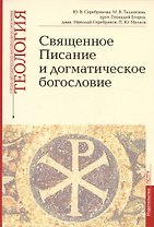 Священное Писание и догматическое богословие. Священное Писание Нового Завета. Священное Писание Ветхого Завета. Догматическое богословие. Выпуск 1. Учебно-методические материалы по программе "Теология"