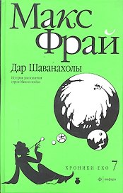 Дар Шаванахолы: История, рассказанная сэром Максом из Ехо : [повесть]