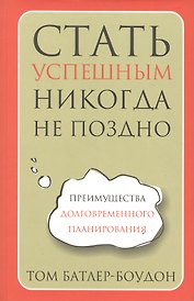 Стать успешным никогда не поздно