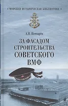 За фасадом строительства советского ВМФ