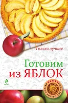 Готовим из яблок