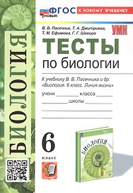 Тесты по биологии. 6 класс. К учебнику В.В. Пасечника и др. "Биология. 6 класс. Линия жизни" (М.: Просвещение)