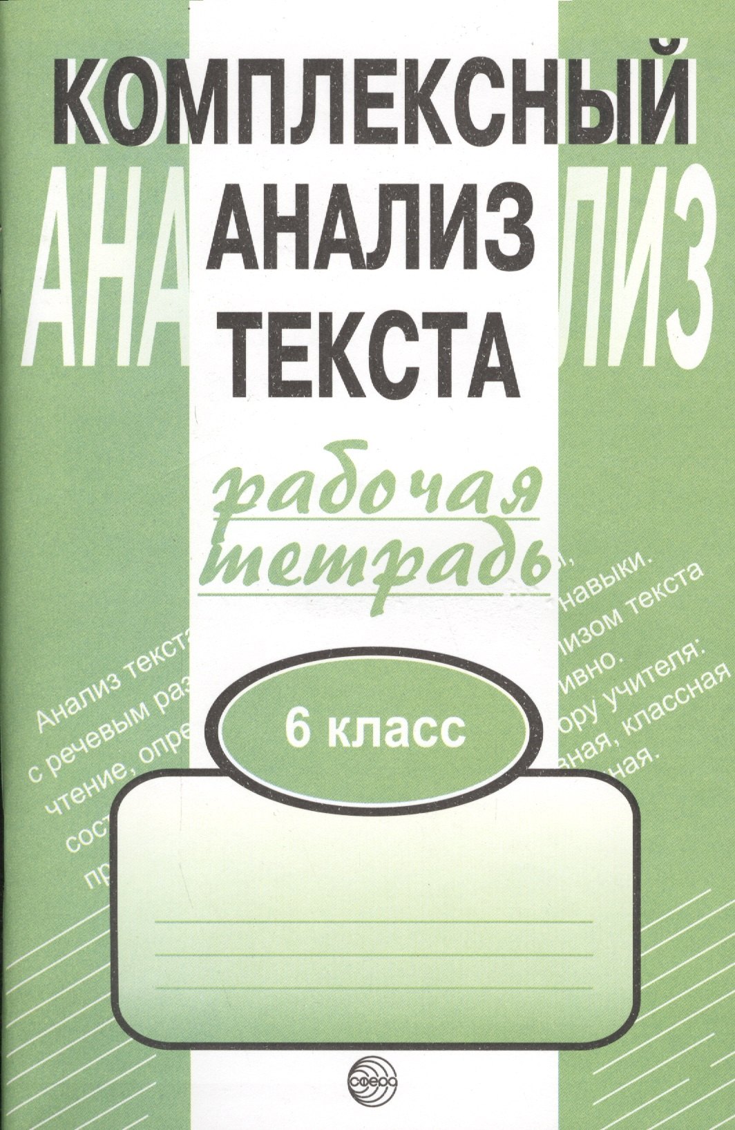

Комплексный анализ текста. Рабочая тетрадь. 6 класс.
