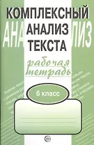 Комплексный анализ текста. Рабочая тетрадь. 6 класс.