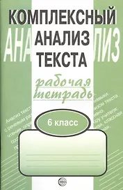 Комплексный анализ текста. Рабочая тетрадь. 6 класс.